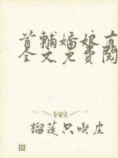 首辅娇娘有空间全文免费阅读