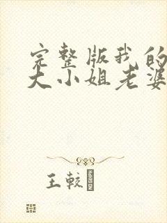 完整版我的傲娇大小姐老婆