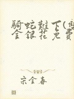 骑蛇难下(双)金银花免费阅读封面