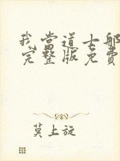 我当道士那些年完整版免费阅读