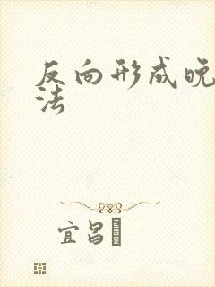 反向形成晚期疗法封面