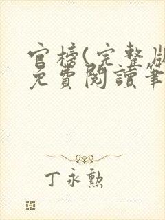 官榜(完整版)免费阅读笔趣阁封面