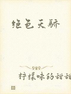 绝色天骄封面