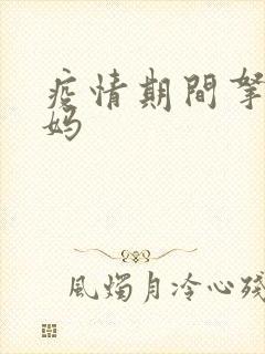 疫情期间拿下老妈