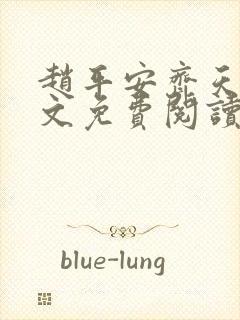 赵平安齐天娇全文免费阅读无弹窗最新章节封面