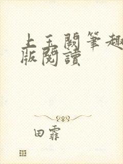 上玉阙笔趣阁正版阅读