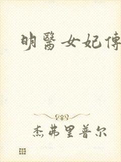 明医女妃传