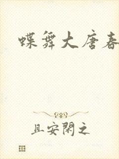 蝶舞大唐春
