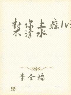 对你上瘾1v3不清水封面