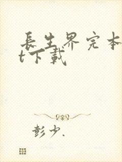 长生界完本txt下载