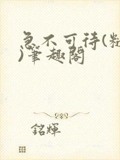 急不可待(糙汉)笔趣阁