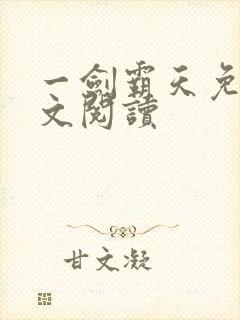 一剑霸天免费全文阅读封面