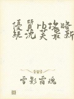 优质rb攻略系统沈芙最新章节