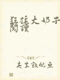 狂揉大奶子在线阅读