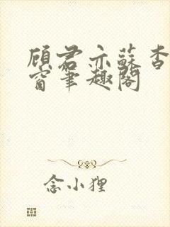 顾君亦苏杳无弹窗笔趣阁