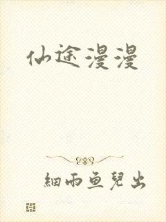 仙途漫漫