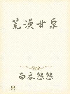 荒漠甘泉封面