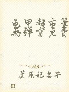 龟甲超市笔趣阁无弹窗免费阅读