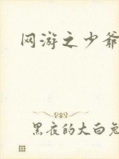 网游之少爷天下