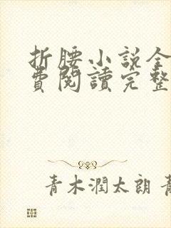 折腰小说全文免费阅读完整版