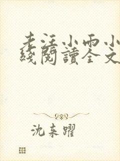 老汪小雨小说在线阅读全文
