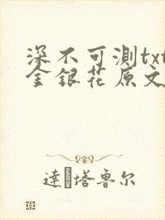 深不可测txt金银花原文免费阅读