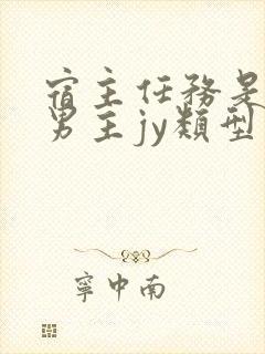 宿主任务是收集男主jy类型小说