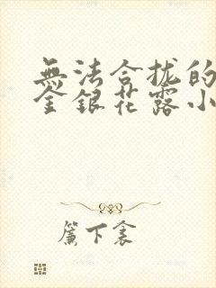 无法合拢的皇帝金银花露小说