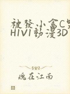 被发小禽C哭尿H1V1动漫3D