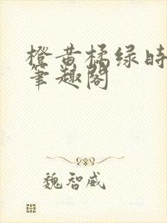 橙黄橘绿时小说笔趣阁