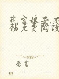 我家娘子,不对劲免费阅读无弹窗