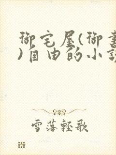 御宅屋(御书屋)自由的小说阅读网海棠封面