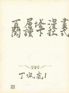 百层塔漫画免费阅读下拉式六漫画封面