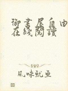 御书屋自由小说在线阅读