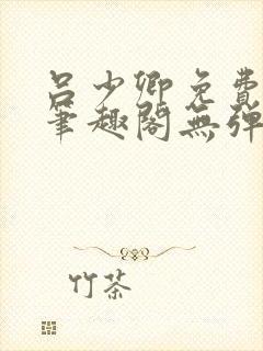 吕少卿免费全文笔趣阁无弹窗