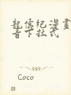 龙俦纪漫画免费看下拉式