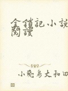 金锁记小说全文阅读