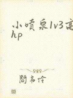 小喷泉1v3高hp封面