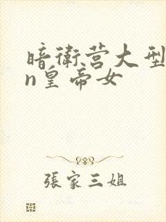 暗卫营大型hpn皇帝女封面