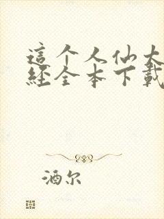 这个人仙太过正经全本下载