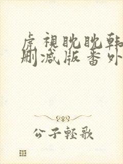 虎视眈眈韩漫未删减版番外