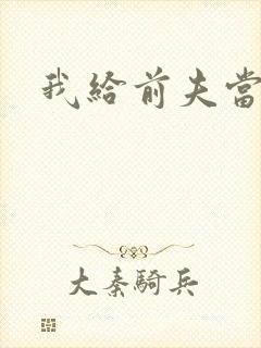 我给前夫当继母