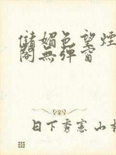 储媚色望烟笔趣阁无弹窗