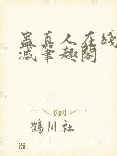 蛊真人在线无删减笔趣阁