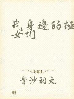 我身边的极品美女们封面