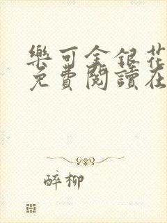 乐可金银花全文免费阅读在线完整版