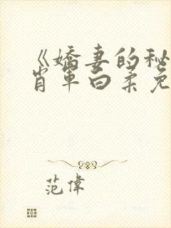 《娇妻的秘密》肖军白柔免费阅读