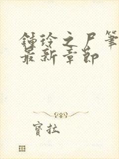 钟玲之尸笔趣阁最新章节