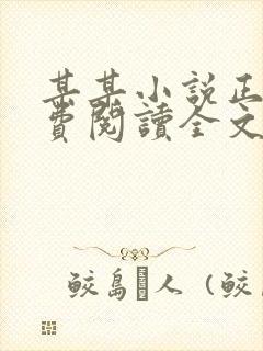 某某小说正版免费阅读全文无弹窗