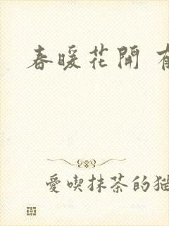 春暖花开 有你